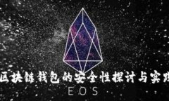区块链钱包的安全性探讨