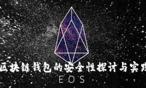 区块链钱包的安全性探讨与实践