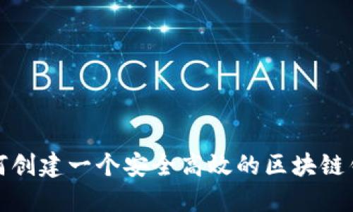如何创建一个安全高效的区块链钱包