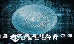 区块链基本逻辑与钱包操