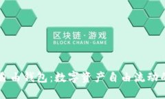 区块链自由钱包：数字资