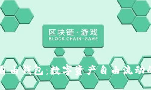 区块链自由钱包：数字资产自由流动的新纪元