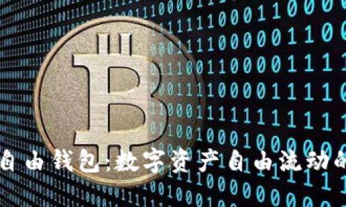 区块链自由钱包：数字资产自由流动的新纪元