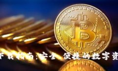 TP钱包APP下载指南：安全、