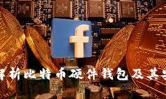 全面解析比特币硬件钱包