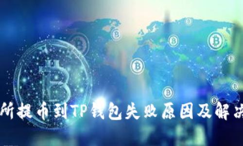 交易所提币到TP钱包失败原因及解决方案