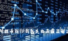 交易所提币到TP钱包失败原