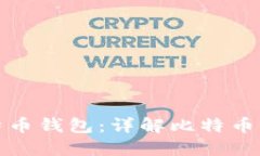 如何选择合适的比特币钱