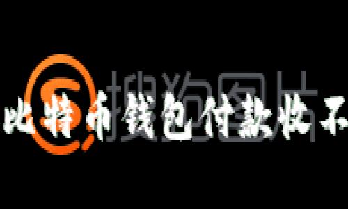 如何解决比特币钱包付款收不到的问题