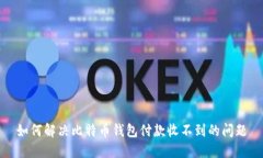 如何解决比特币钱包付款
