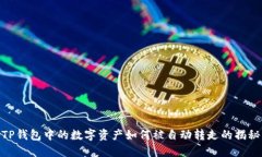 TP钱包中的数字资产如何被