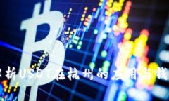 深入解析USDT在杭州的应用