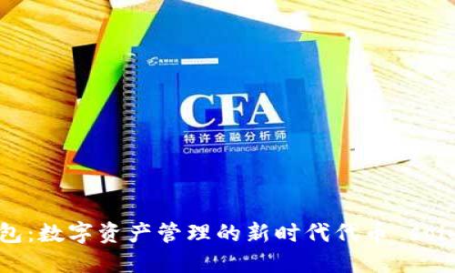 TP钱包：数字资产管理的新时代代币 solution