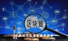 区块链钱包未来发展趋势
