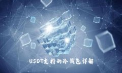 USDT支持的冷钱包详解
