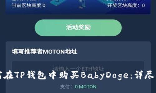 如何在TP钱包中购买BabyDoge：详尽指南