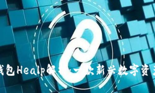 以太坊钱包Healp解析：一款新兴数字资产的全貌