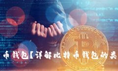 如何查看比特币钱包？详