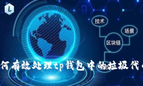 如何有效处理tp钱包中的垃圾代币？