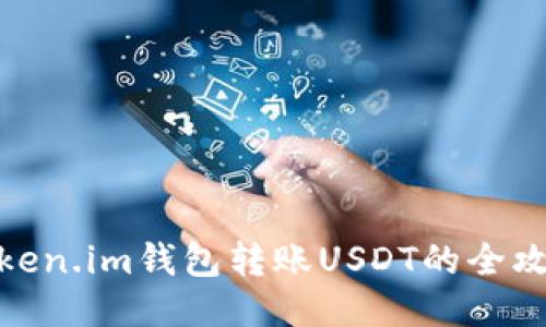 Token.im钱包转账USDT的全攻略