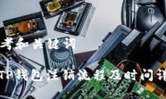 思考和关键词: TP钱包注销
