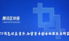 TP钱包被盗案件：加密货币