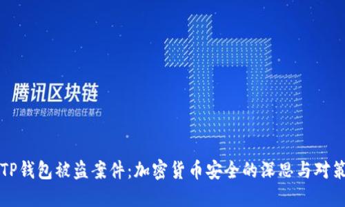 TP钱包被盗案件：加密货币安全的深思与对策