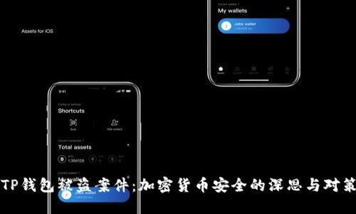 TP钱包被盗案件：加密货币安全的深思与对策