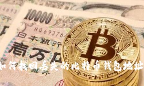 如何找回丢失的比特币钱包地址？
