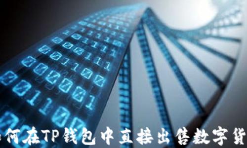 
如何在TP钱包中直接出售数字货币