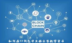 如何在TP钱包中直接出售数