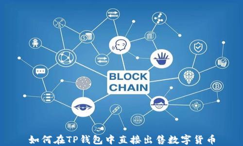 
如何在TP钱包中直接出售数字货币