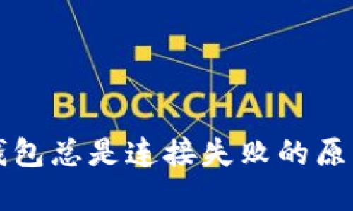 同步虚拟币钱包总是连接失败的原因及解决方案