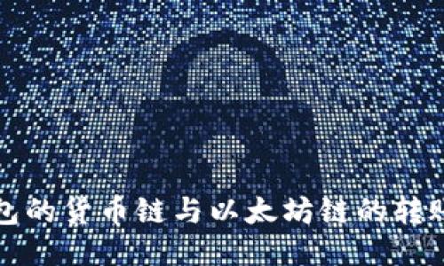 TP钱包的货币链与以太坊链的转账指南