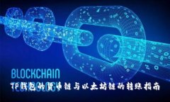 TP钱包的货币链与以太坊链