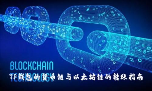 TP钱包的货币链与以太坊链的转账指南