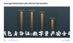 以太坊钱包身份证：数字