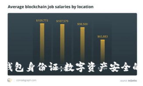 以太坊钱包身份证：数字资产安全的护航者