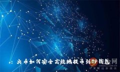 : 火币如何安全高效地提币