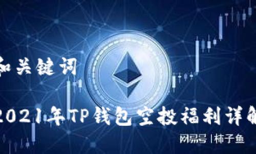 和关键词

2021年TP钱包空投福利详解