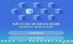 法院冻结 USDT 钱包的法律