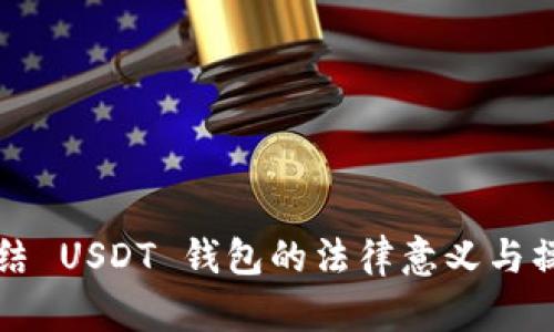法院冻结 USDT 钱包的法律意义与操作流程