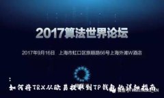 :如何将TRX从欧易提取到