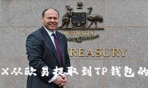 :
如何将TRX从欧易提取到TP钱包的详细指南
