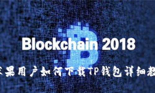  苹果用户如何下载TP钱包详细教程