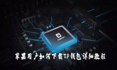  苹果用户如何下载TP钱包