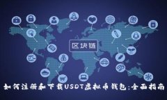 如何注册和下载USDT虚拟币