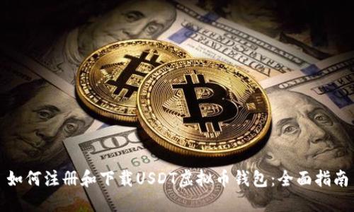 如何注册和下载USDT虚拟币钱包：全面指南