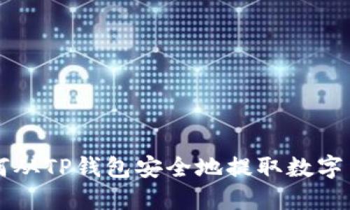 如何从TP钱包安全地提取数字货币