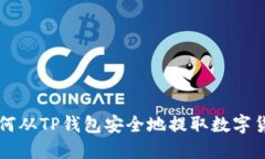 如何从TP钱包安全地提取数